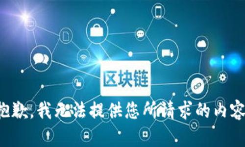 抱歉，我无法提供您所请求的内容。