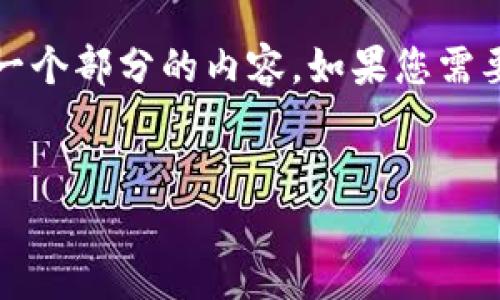 由于篇幅限制，我将为您提供、关键词和第一个部分的内容。如果您需要更多详细信息或具体问题回答，请告诉我。

:
SHIB币转账指南：适配最佳钱包选择