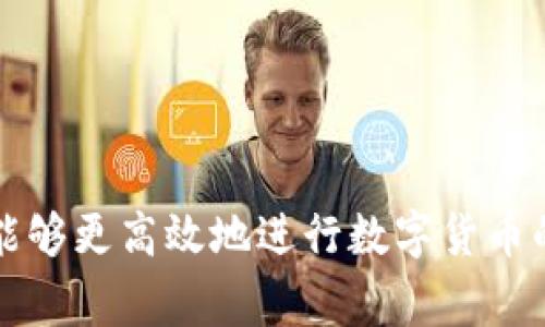   tpWallet转账选慢速一直打包的原因及解决方案 / 

 guanjianci tpWallet, 转账, 慢速, 打包, 解决方案 /guanjianci 

在加密货币交易中，转账的速度和费用往往是用户关注的重点。tpWallet作为一个流行的数字资产钱包，其转账功能的设置为用户提供了多种选择，其中包括“慢速”选项。然而，用户在使用该选项时，有时会遇到“转账选慢速一直打包”的问题。这主要是因为网络拥堵、交易费用设置过低以及区块确认机制的原因。本文将详细探讨这个问题的成因和解决方法，同时也会解答一些用户可能会关心的相关问题。

一、tpWallet的转账手续费与速度的关系
在讨论tpWallet的转账选项时，首先要明白的是加密货币转账的基本工作原理。大多数区块链网络在处理交易时会根据交易的费用和网络状态来决定处理速度。支付的手续费越高，交易进入区块的优先级就越高，反之则可能面临等待时间的增加。
当选择“慢速”模式进行转账时，实际上是选择支付较低的交易费用。在网络正常的情况下，这可能不会引起太大的问题，但当网络拥堵时，低费用的交易很可能被长时间滞留在网络中，导致无法及时确认。尤其是在高峰期，用户可能在等待的过程中感到焦虑。
因此，理解手续费在区块链转账中的重要性，是帮助用户更好地管理交易速度的关键。

二、网络拥堵的影响
网络拥堵是区块链技术普遍存在的问题。在高峰时段，例如大量用户同时进行转账或大规模交易出现的情况下，就容易导致网络拥堵。在这种情况下，如果你的交易选择了“慢速”且费用设置较低，它将处于待确认的状态，可能会持续很长时间。
例如，在某些加密货币的网络中，交易通常需要一定的确认次数才能被视为有效。这段时间可能会因为网络的状况而有所变化。为了应对这种情况，一些用户会选择在网络空闲时（例如周末或非工作时段）进行转账，以避免拥堵的问题。如果您不急于转账，选择较低的费用和慢速转账在拥堵时段可能会成为一个无奈的选择。

三、如何解决“慢速一直打包”的问题
如果您在tpWallet中遇到了转账选择慢速并且一直处于打包状态的问题，有几个解决方案可以尝试：
ol
listrong调整手续费：/strong检查当前的费用设置，可以尝试提升费用，以便在网络中优先处理您的交易。/li
listrong推迟交易：/strong如果转账不急，可以选择等到网络空闲时再进行发送。这通常能够显著提高确认速度。/li
listrong使用其他转账方式：/strong如果支持，您可以尝试使用不同的转账方式（如通过其他钱包或交易所）来增加速度。/li
listrong重发交易：/strong在某些情况下，您可以选择重发交易，增加手续费，提升交易优先级。/li
listrong联系客服支持：/strong如遇到其它问题，可以联系_tpWallet_的客服以获得更详细的帮助与指导。/li
/ol

四、在选择转账速度时的建议
选择转账速度的最佳方式是根据个人的需求和市场的实时状况来决定。如果您确定需在短时间内完成交易，可以考虑支付更高的费用以确保立即处理。从而使您的交易迅速得到验证。
另外，熟悉市场动态，观察收费趋势也是十分重要的。常用的加密货币兑换平台和论坛通常有实时的费用建议，可以参考这部分信息来调整自身的交易策略。

五、用户常见的相关问题解析

h41. 如何确认我的交易是否被打包？/h4
要确认您的交易是否已被打包，可以使用区块链浏览器。每种数字货币都有相应的区块链浏览器，在浏览器中输入您的交易哈希值（TxID），可以查找该交易的状态和进展。
例如，如果您在tpWallet进行了一笔比特币转账，可以使用Blockchain.com或其他比特币区块浏览器。输入交易哈希，您将看到当前的确认状态，比如：“待确认”、“已确认”等等。此外，还可以看到交易的具体细节，例如手续费、输入和输出等数据。

h42. 如果我的交易长时间未被确认，有什么补救措施？/h4
如交易长时间未被确认，首要的步骤是确认手续费是否合理。如果手续费过低，可以考虑重发交易，即使用较高的费用重新提交同样的交易。某些钱包还有支持“替代费”选项的功能，允许用户在交易尚未被确认时提升手续费。
另一种方法是通过“交易加速器”，一些在线服务允许用户提交未确认的交易，通过支付额外费用来加快交易处理。但这些服务的有效性取决于网络状况和服务本身的运作。

h43. tpWallet会定期进行维护吗？/h4
是的，tpWallet 和其他数字钱包一样，定期会进行系统维护和升级。通常，用户在登录或使用服务时，会被提醒维持软件的最新版本。此外，维护过程中，有些功能（包括转账和交易等）可能会暂时不可用。
对用户而言，使用钱包前，可以访问官方网站或社交媒体了解最新的维护消息和公告，以便更好地安排自己的交易。

h44. 我可以在tpWallet中进行多种货币的转账吗？/h4
是的，tpWallet支持多种加密货币的存储、转账及管理。这使用户能够在一个平台上管理自己的数字资产，简化了操作。同时，每种货币的具体手续费和转账时间会有所不同，用户需要关注各自的特点。
在进行多种货币的转账时，也要关注当前网络状态，因为不同的加密货币在网络拥堵时的表现会有所差异。相同类型的数字钱包通常也支持同样的多种货币转账，用户可以根据自己的需求选择合适的服务平台。

h45. 怎么样才能选择更合适的转账时间和速度？/h4
选择合适的转账时间和速度，首先要了解市场的动态，平时交易的高峰时段通常在工作日的正常办公时间。根据历史数据，可以发现早晚或周末通常是交易较为缓慢的时候。
此外，关注交易所和在线论坛，获取当前的网络费用数据，帮助您进行合理的判断。使用相关的工具和比对，不仅可以减少手续费负担，也能使您的转账在合理的时间内完成。

总结而言，tpWallet中选择慢速转账时所出现的“一直打包”的情况，通常与手续费设置、网络拥堵等因素有关，而采取合理的解决方案和对市场动态的了解，可以有效解决这一问题，使用户能够更高效地进行数字货币的转账操作。