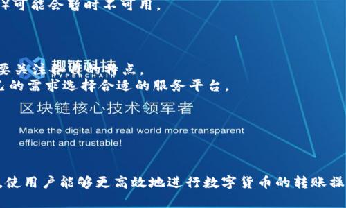   tpWallet转账选慢速一直打包的原因及解决方案 / 

 guanjianci tpWallet, 转账, 慢速, 打包, 解决方案 /guanjianci 

在加密货币交易中，转账的速度和费用往往是用户关注的重点。tpWallet作为一个流行的数字资产钱包，其转账功能的设置为用户提供了多种选择，其中包括“慢速”选项。然而，用户在使用该选项时，有时会遇到“转账选慢速一直打包”的问题。这主要是因为网络拥堵、交易费用设置过低以及区块确认机制的原因。本文将详细探讨这个问题的成因和解决方法，同时也会解答一些用户可能会关心的相关问题。

一、tpWallet的转账手续费与速度的关系
在讨论tpWallet的转账选项时，首先要明白的是加密货币转账的基本工作原理。大多数区块链网络在处理交易时会根据交易的费用和网络状态来决定处理速度。支付的手续费越高，交易进入区块的优先级就越高，反之则可能面临等待时间的增加。
当选择“慢速”模式进行转账时，实际上是选择支付较低的交易费用。在网络正常的情况下，这可能不会引起太大的问题，但当网络拥堵时，低费用的交易很可能被长时间滞留在网络中，导致无法及时确认。尤其是在高峰期，用户可能在等待的过程中感到焦虑。
因此，理解手续费在区块链转账中的重要性，是帮助用户更好地管理交易速度的关键。

二、网络拥堵的影响
网络拥堵是区块链技术普遍存在的问题。在高峰时段，例如大量用户同时进行转账或大规模交易出现的情况下，就容易导致网络拥堵。在这种情况下，如果你的交易选择了“慢速”且费用设置较低，它将处于待确认的状态，可能会持续很长时间。
例如，在某些加密货币的网络中，交易通常需要一定的确认次数才能被视为有效。这段时间可能会因为网络的状况而有所变化。为了应对这种情况，一些用户会选择在网络空闲时（例如周末或非工作时段）进行转账，以避免拥堵的问题。如果您不急于转账，选择较低的费用和慢速转账在拥堵时段可能会成为一个无奈的选择。

三、如何解决“慢速一直打包”的问题
如果您在tpWallet中遇到了转账选择慢速并且一直处于打包状态的问题，有几个解决方案可以尝试：
ol
listrong调整手续费：/strong检查当前的费用设置，可以尝试提升费用，以便在网络中优先处理您的交易。/li
listrong推迟交易：/strong如果转账不急，可以选择等到网络空闲时再进行发送。这通常能够显著提高确认速度。/li
listrong使用其他转账方式：/strong如果支持，您可以尝试使用不同的转账方式（如通过其他钱包或交易所）来增加速度。/li
listrong重发交易：/strong在某些情况下，您可以选择重发交易，增加手续费，提升交易优先级。/li
listrong联系客服支持：/strong如遇到其它问题，可以联系_tpWallet_的客服以获得更详细的帮助与指导。/li
/ol

四、在选择转账速度时的建议
选择转账速度的最佳方式是根据个人的需求和市场的实时状况来决定。如果您确定需在短时间内完成交易，可以考虑支付更高的费用以确保立即处理。从而使您的交易迅速得到验证。
另外，熟悉市场动态，观察收费趋势也是十分重要的。常用的加密货币兑换平台和论坛通常有实时的费用建议，可以参考这部分信息来调整自身的交易策略。

五、用户常见的相关问题解析

h41. 如何确认我的交易是否被打包？/h4
要确认您的交易是否已被打包，可以使用区块链浏览器。每种数字货币都有相应的区块链浏览器，在浏览器中输入您的交易哈希值（TxID），可以查找该交易的状态和进展。
例如，如果您在tpWallet进行了一笔比特币转账，可以使用Blockchain.com或其他比特币区块浏览器。输入交易哈希，您将看到当前的确认状态，比如：“待确认”、“已确认”等等。此外，还可以看到交易的具体细节，例如手续费、输入和输出等数据。

h42. 如果我的交易长时间未被确认，有什么补救措施？/h4
如交易长时间未被确认，首要的步骤是确认手续费是否合理。如果手续费过低，可以考虑重发交易，即使用较高的费用重新提交同样的交易。某些钱包还有支持“替代费”选项的功能，允许用户在交易尚未被确认时提升手续费。
另一种方法是通过“交易加速器”，一些在线服务允许用户提交未确认的交易，通过支付额外费用来加快交易处理。但这些服务的有效性取决于网络状况和服务本身的运作。

h43. tpWallet会定期进行维护吗？/h4
是的，tpWallet 和其他数字钱包一样，定期会进行系统维护和升级。通常，用户在登录或使用服务时，会被提醒维持软件的最新版本。此外，维护过程中，有些功能（包括转账和交易等）可能会暂时不可用。
对用户而言，使用钱包前，可以访问官方网站或社交媒体了解最新的维护消息和公告，以便更好地安排自己的交易。

h44. 我可以在tpWallet中进行多种货币的转账吗？/h4
是的，tpWallet支持多种加密货币的存储、转账及管理。这使用户能够在一个平台上管理自己的数字资产，简化了操作。同时，每种货币的具体手续费和转账时间会有所不同，用户需要关注各自的特点。
在进行多种货币的转账时，也要关注当前网络状态，因为不同的加密货币在网络拥堵时的表现会有所差异。相同类型的数字钱包通常也支持同样的多种货币转账，用户可以根据自己的需求选择合适的服务平台。

h45. 怎么样才能选择更合适的转账时间和速度？/h4
选择合适的转账时间和速度，首先要了解市场的动态，平时交易的高峰时段通常在工作日的正常办公时间。根据历史数据，可以发现早晚或周末通常是交易较为缓慢的时候。
此外，关注交易所和在线论坛，获取当前的网络费用数据，帮助您进行合理的判断。使用相关的工具和比对，不仅可以减少手续费负担，也能使您的转账在合理的时间内完成。

总结而言，tpWallet中选择慢速转账时所出现的“一直打包”的情况，通常与手续费设置、网络拥堵等因素有关，而采取合理的解决方案和对市场动态的了解，可以有效解决这一问题，使用户能够更高效地进行数字货币的转账操作。
