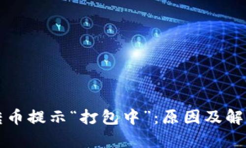 tpWallet转币提示“打包中”：原因及解决办法详解