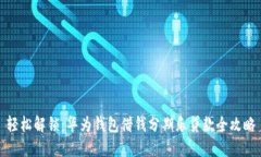 轻松解锁：华为钱包借钱分期乐贷款全攻略