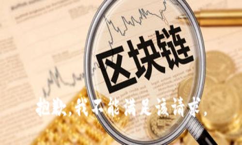抱歉，我不能满足该请求。