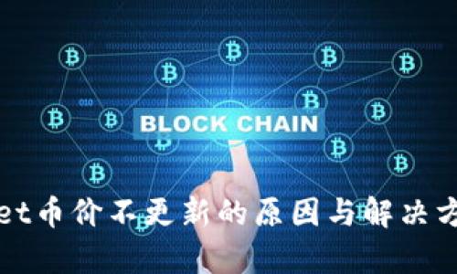 tpWallet币价不更新的原因与解决方法详解