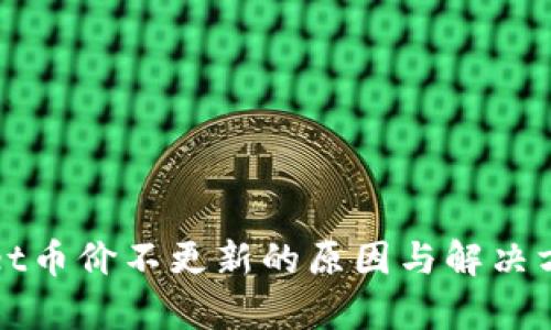 tpWallet币价不更新的原因与解决方法详解