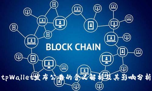 tpWallet发布公告的含义解析及其影响分析