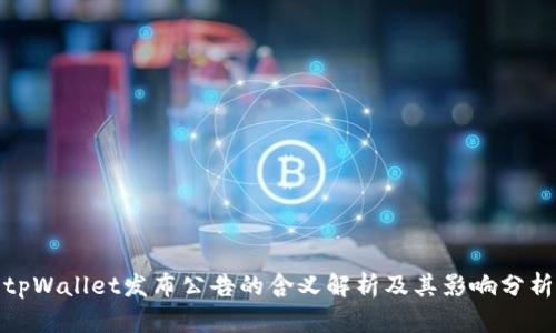 tpWallet发布公告的含义解析及其影响分析