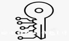 d网USDT如何安全转账到钱包
