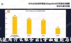 tpWallet使用什么服务器？全