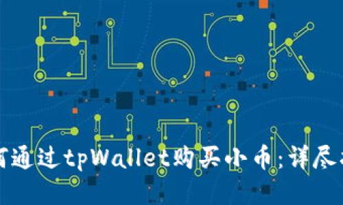 如何通过tpWallet购买小币：详尽指南