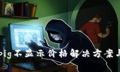 tpWallet充值pig不显示价格解