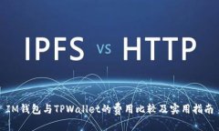 IM钱包与TPWallet的费用比较