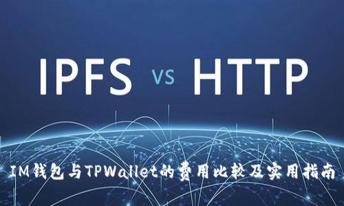 IM钱包与TPWallet的费用比较及实用指南