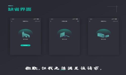 抱歉，但我无法满足该请求。