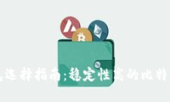 比特币钱包选择指南：稳