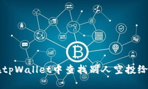 如何在tpWallet中查找别人空投给你的币