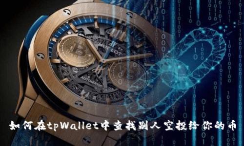 如何在tpWallet中查找别人空投给你的币