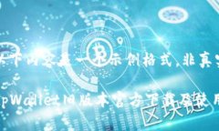 注意：以下内容是一个示
