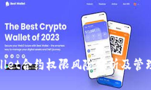 tpWallet合约权限风险分析及管理措施