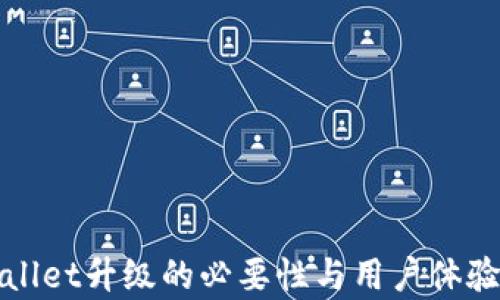 
tpWallet升级的必要性与用户体验分析