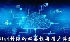 tpWallet升级的必要性与用户