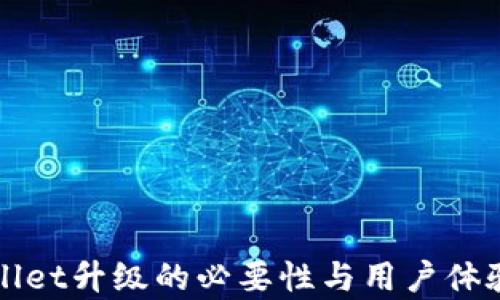 
tpWallet升级的必要性与用户体验分析