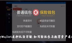 tpWallet质押玩法详解：如何