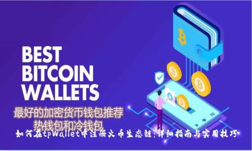 如何在tpWallet中注册火币生态链：详细指南与实用技巧