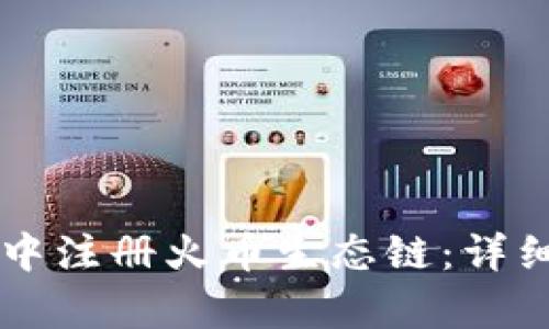 如何在tpWallet中注册火币生态链：详细指南与实用技巧