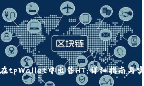 : 如何在tpWallet中出售HT：详细指南与实用技巧