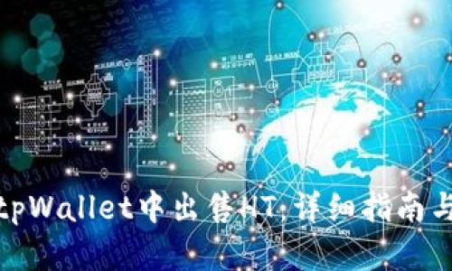 : 如何在tpWallet中出售HT：详细指南与实用技巧