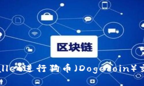 如何使用tpWallet进行狗币（Dogecoin）交易的详细指南