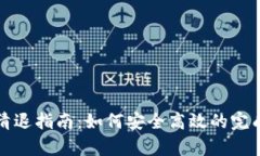 tpWallet清退指南：如何安全