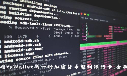 如何将tpWallet的一种加密货币转到银行卡：全面指南
