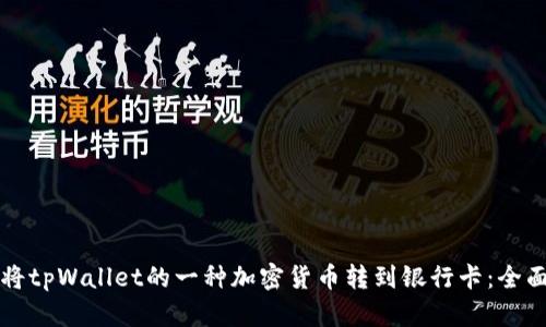 如何将tpWallet的一种加密货币转到银行卡：全面指南