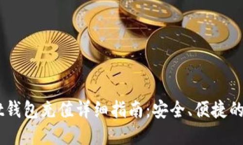 Token Pocket钱包充值详细指南：安全、便捷的多链资产管理