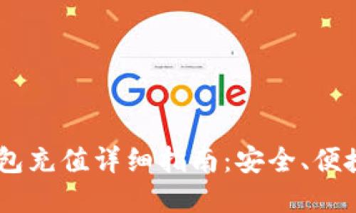 Token Pocket钱包充值详细指南：安全、便捷的多链资产管理