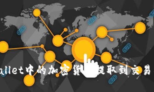 如何将tpWallet中的加密货币提取到交易所：详细指南
