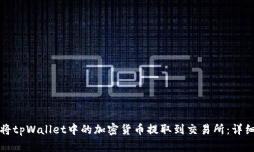 如何将tpWallet中的加密货币提取到交易所：详细指南