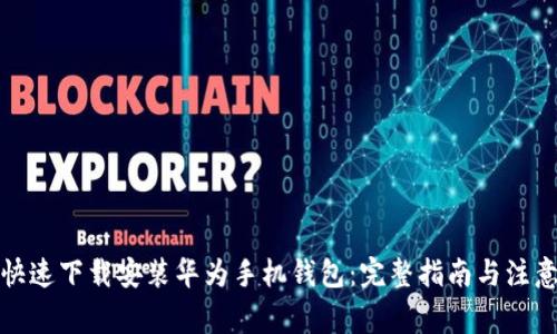 如何快速下载安装华为手机钱包：完整指南与注意事项