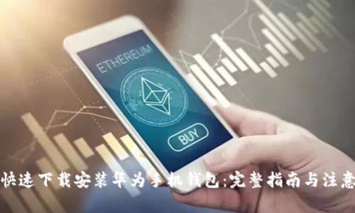 如何快速下载安装华为手机钱包：完整指南与注意事项