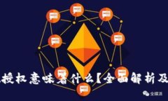 tpWallet授权意味着什么？全