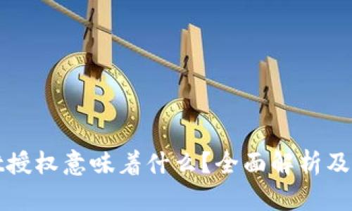 tpWallet授权意味着什么？全面解析及应用场景