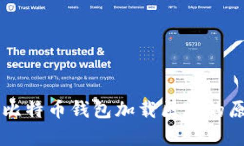 深度解析比特币钱包加载区块的原理与应用