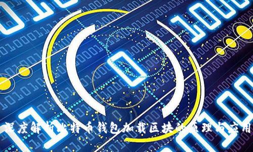 深度解析比特币钱包加载区块的原理与应用