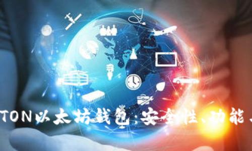 全面解析ITON以太坊钱包：安全性、功能与使用指南