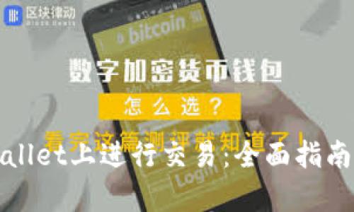 如何在tpWallet上进行交易：全面指南与实用技巧