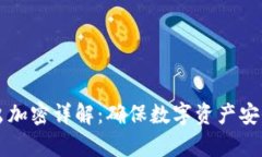 tpWallet转出加密详解：确保