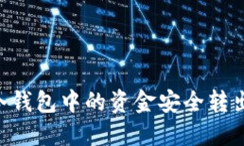 如何将TP冷钱包中的资金安全转出：详细指南