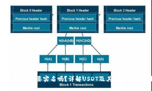 USDT钱包地址需要实名吗？详解USDT及其钱包的实名制问题
